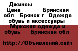 Джинсы Diesel Krooley › Цена ­ 4 500 - Брянская обл., Брянск г. Одежда, обувь и аксессуары » Мужская одежда и обувь   . Брянская обл.